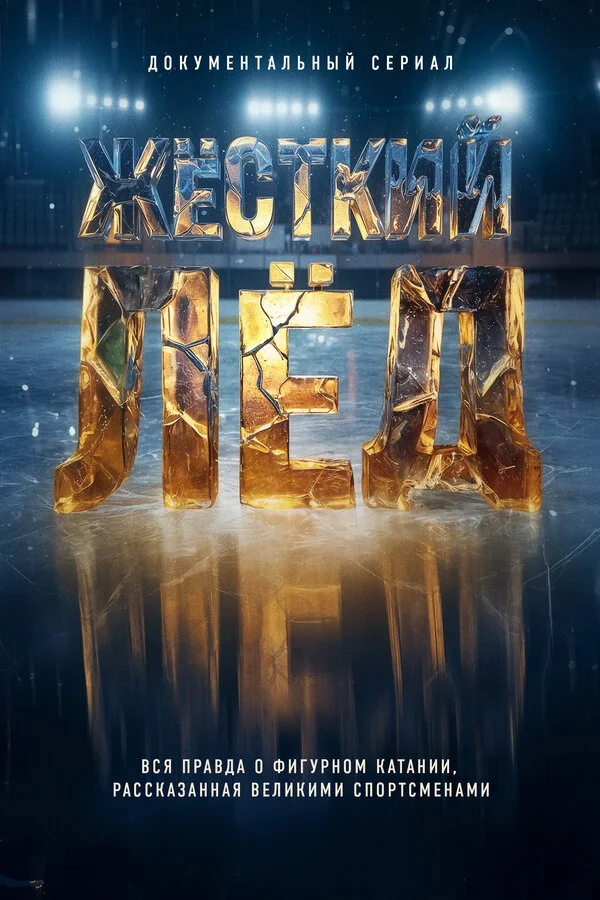 Жёсткий лёд сериал 2026 смотреть онлайн бесплатно в хорошем качестве HD